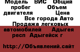  › Модель ­ ВИС › Общий пробег ­ 50 › Объем двигателя ­ 1 596 › Цена ­ 675 000 - Все города Авто » Продажа легковых автомобилей   . Адыгея респ.,Адыгейск г.